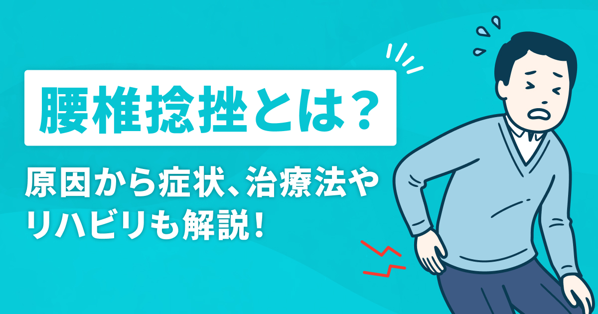 腰椎捻挫とは？原因から症状、治療法やリハビリも解説